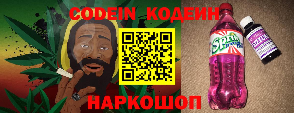 Codein напиток Lean (лин) Нижний Новгород